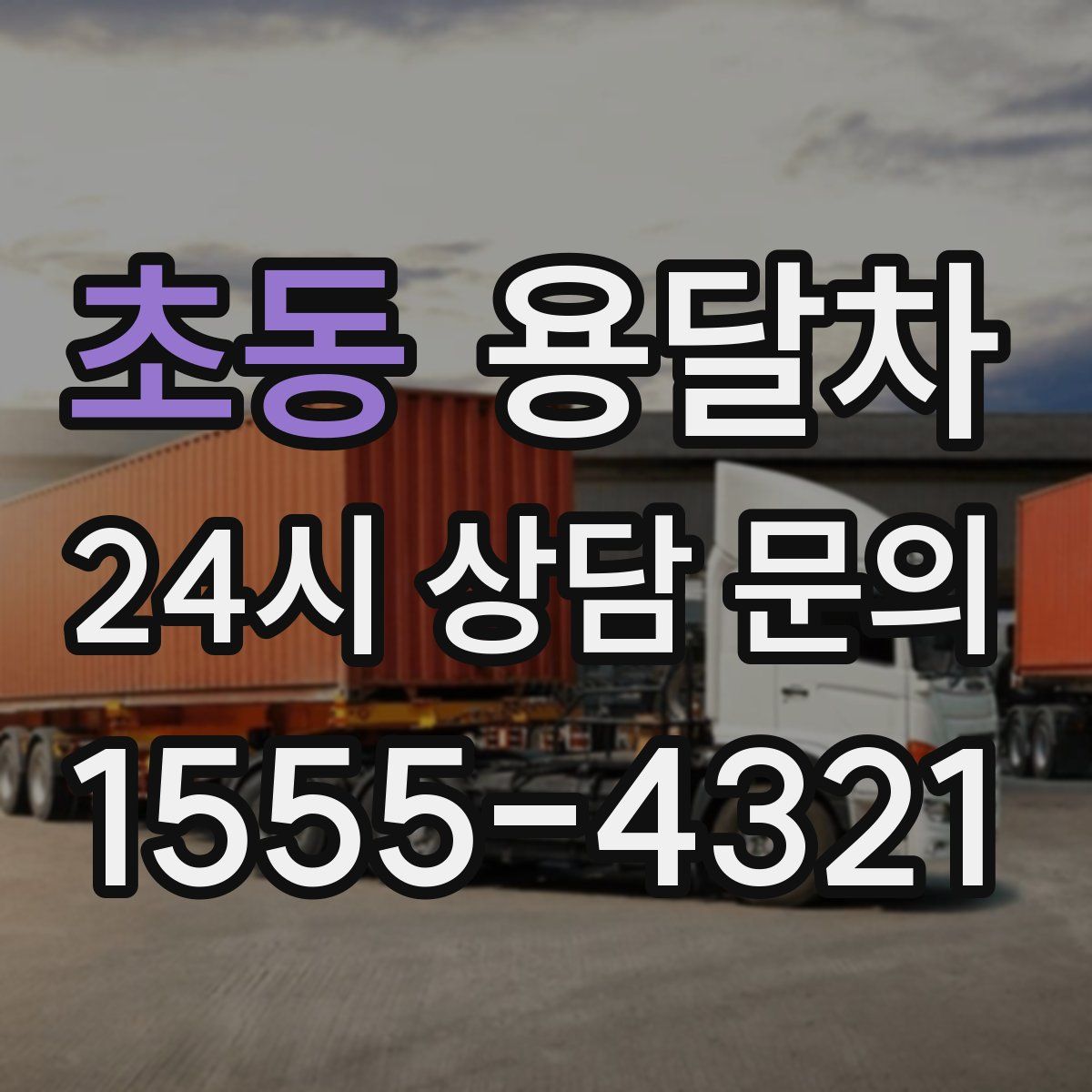 초동 용달차