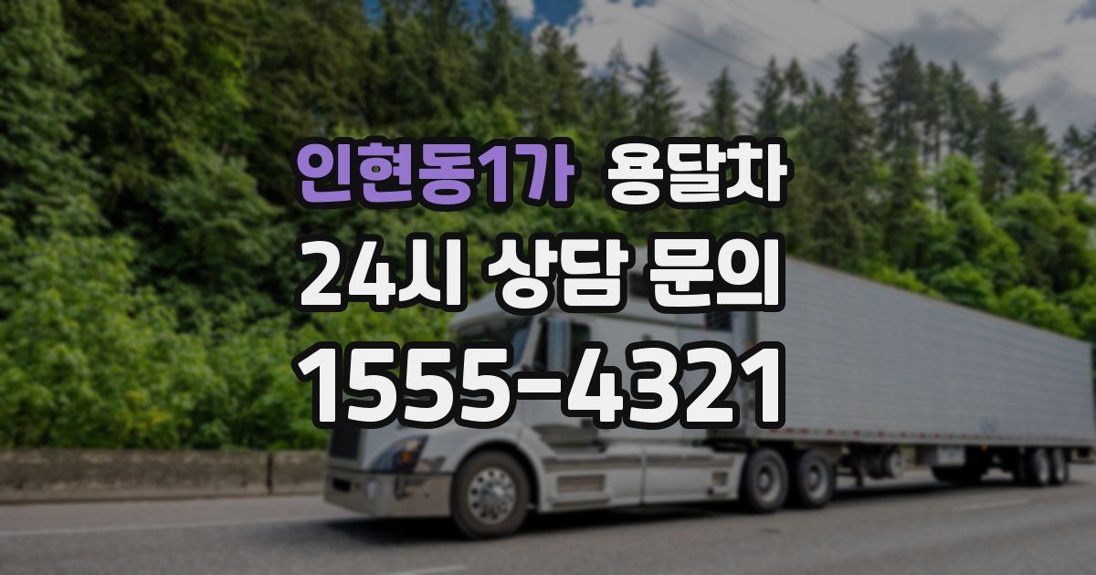인현동1가 용달차