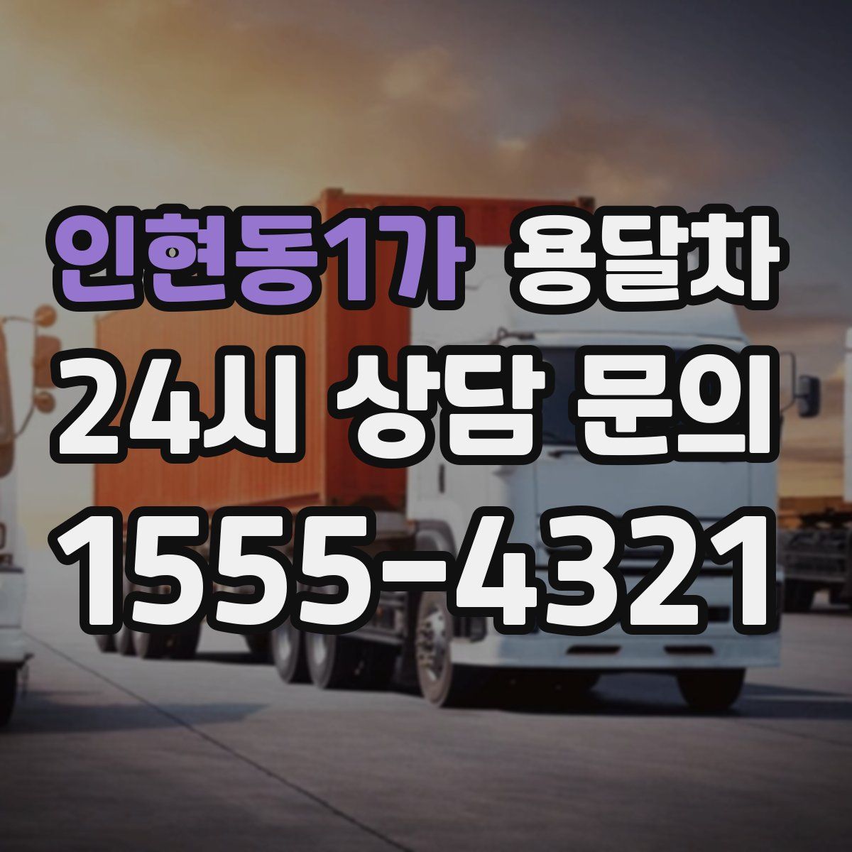 인현동1가 용달차
