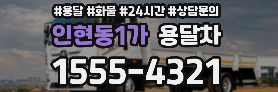 인현동1가 용달차