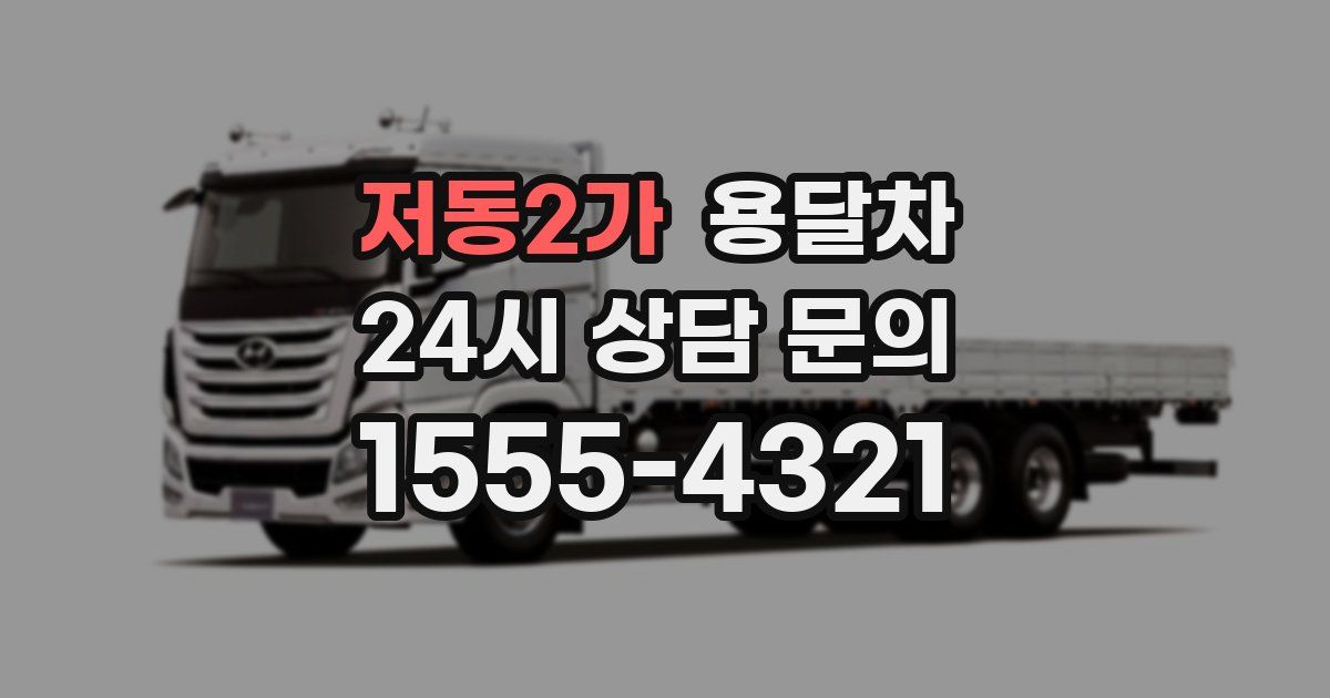저동2가 용달차