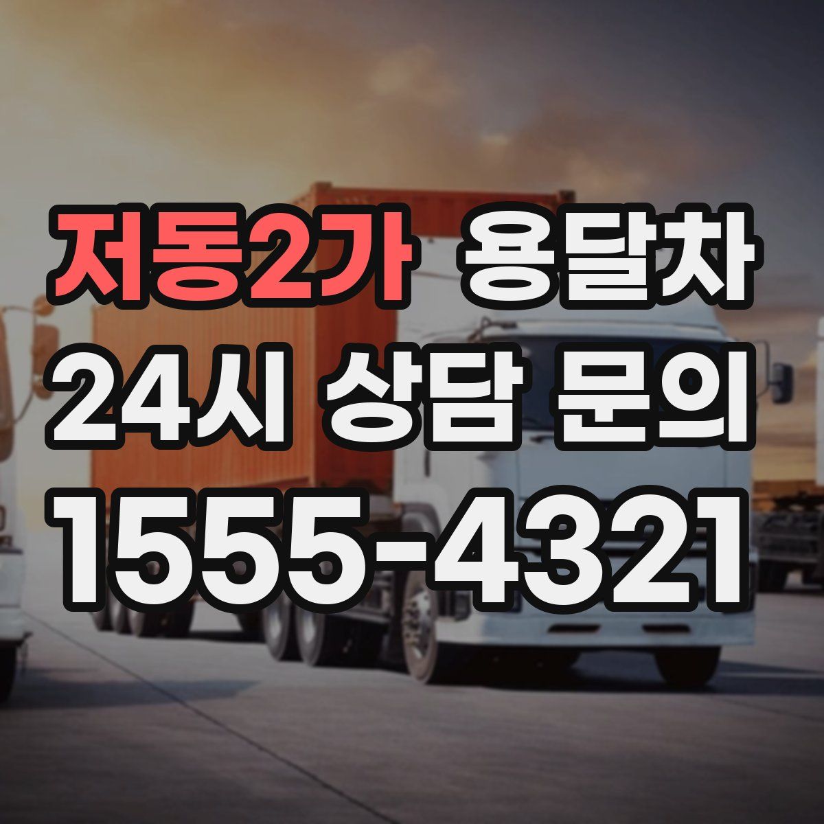 저동2가 용달차
