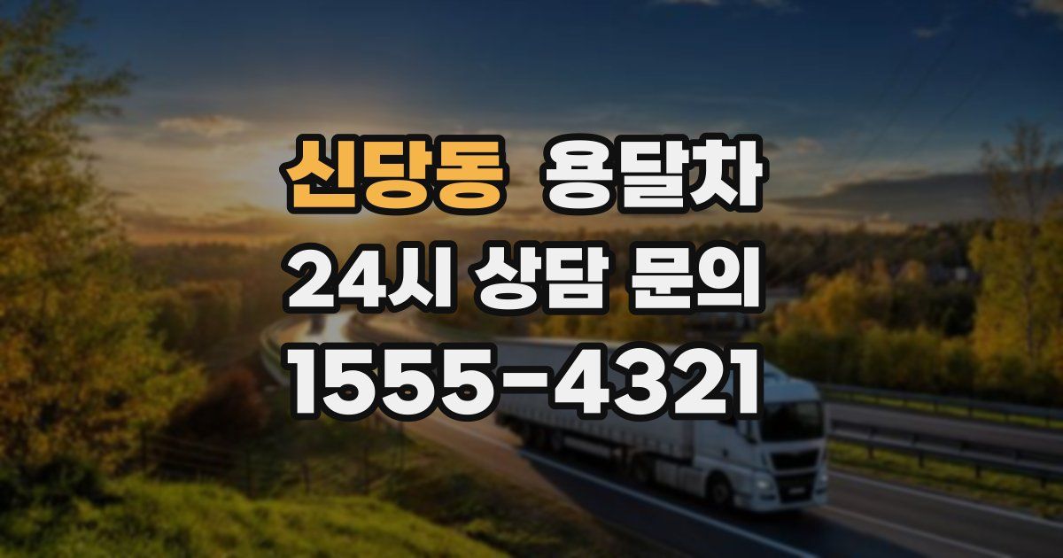 신당동 용달차
