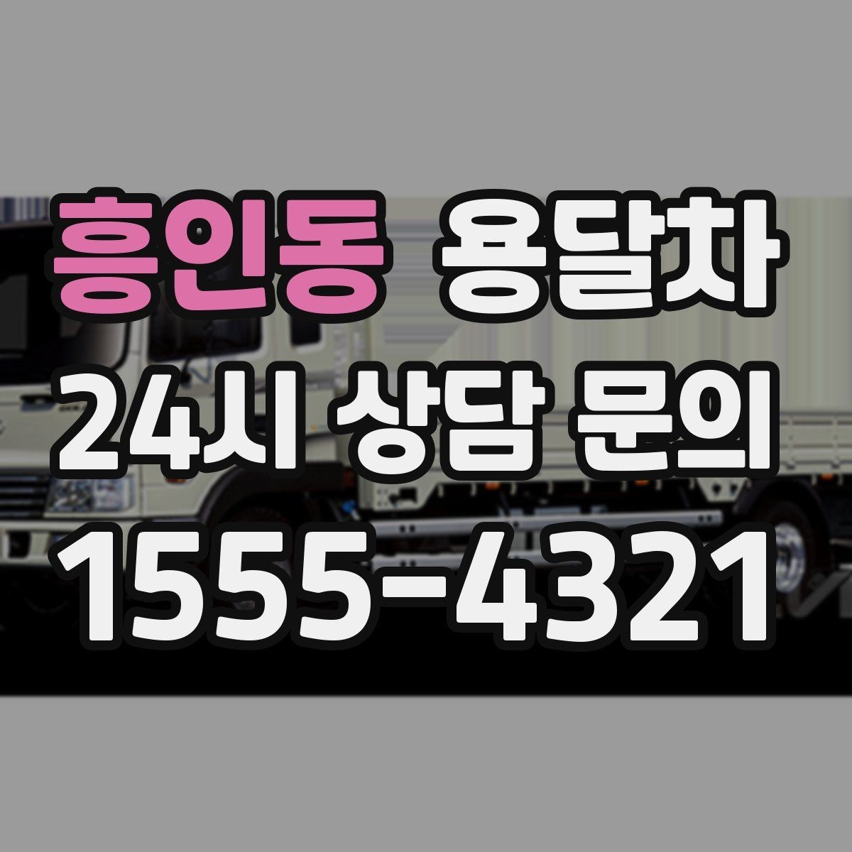 흥인동 용달차 견적 비교할 때 단순 금액만 보면 안 되는 이유