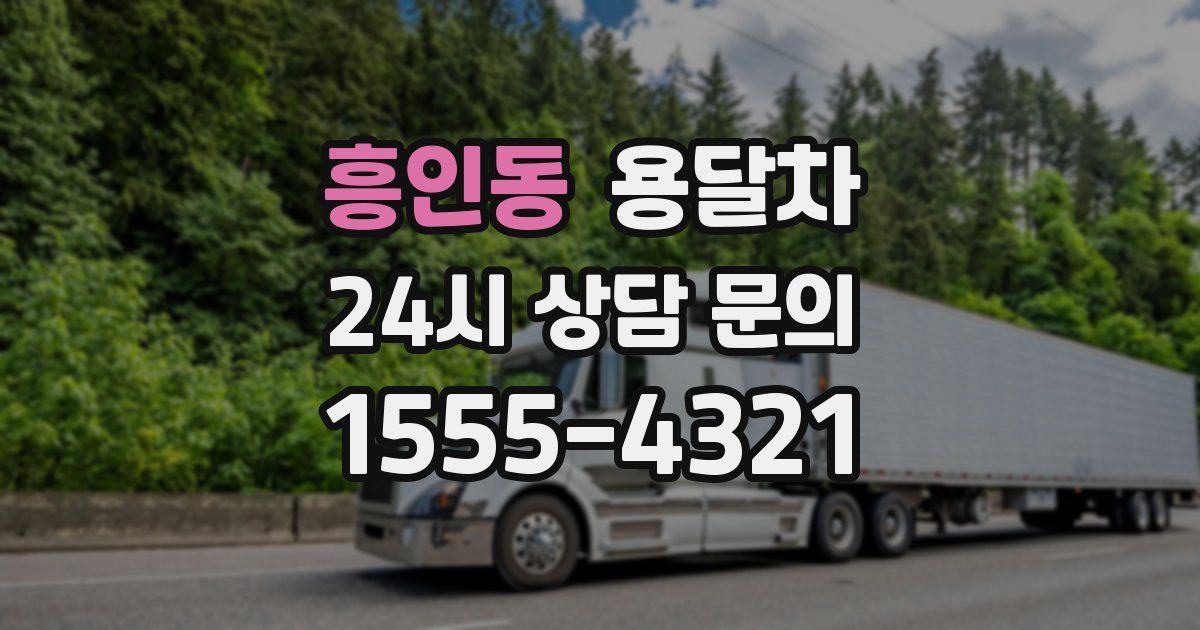 흥인동 용달차