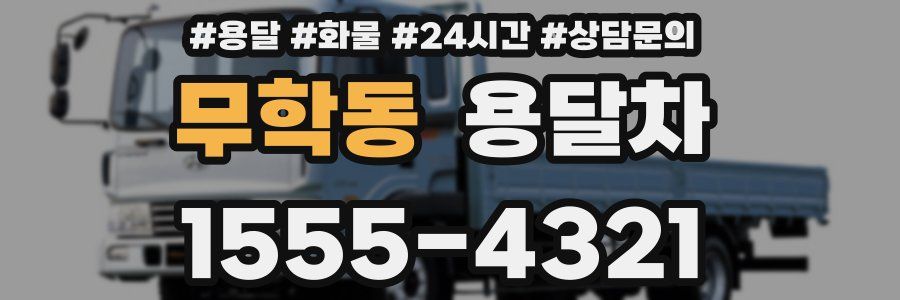 무학동 용달차