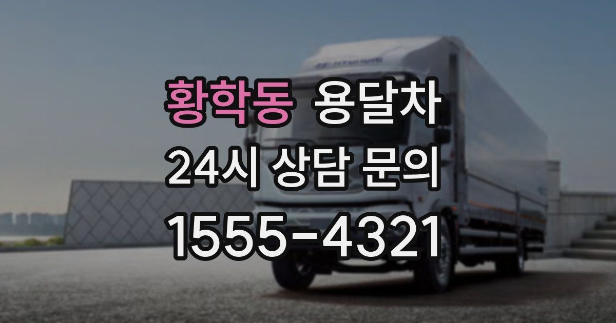 황학동 용달차