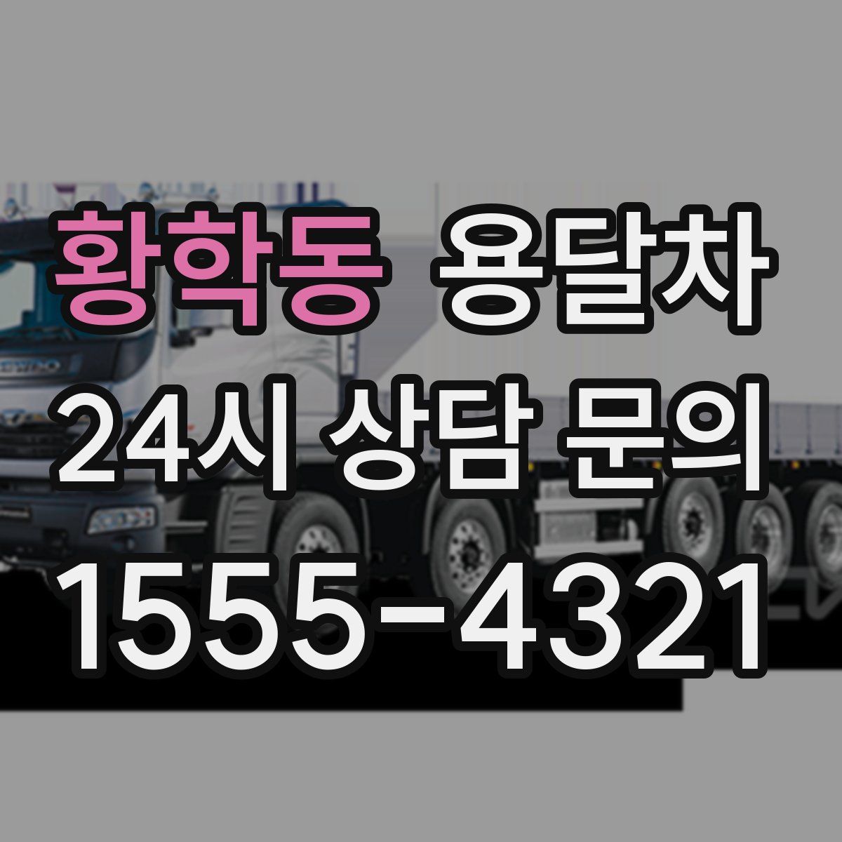 황학동 용달차