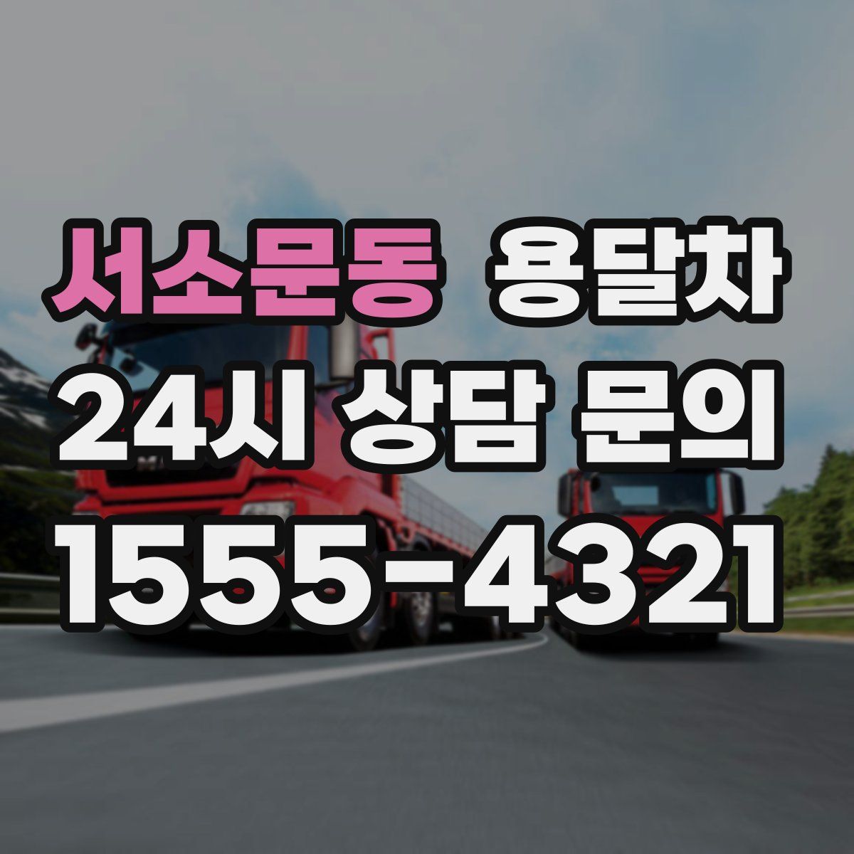 서소문동 용달차