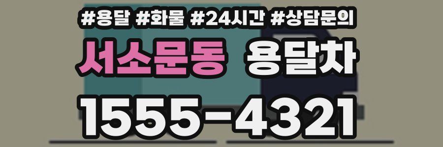 서소문동 용달차