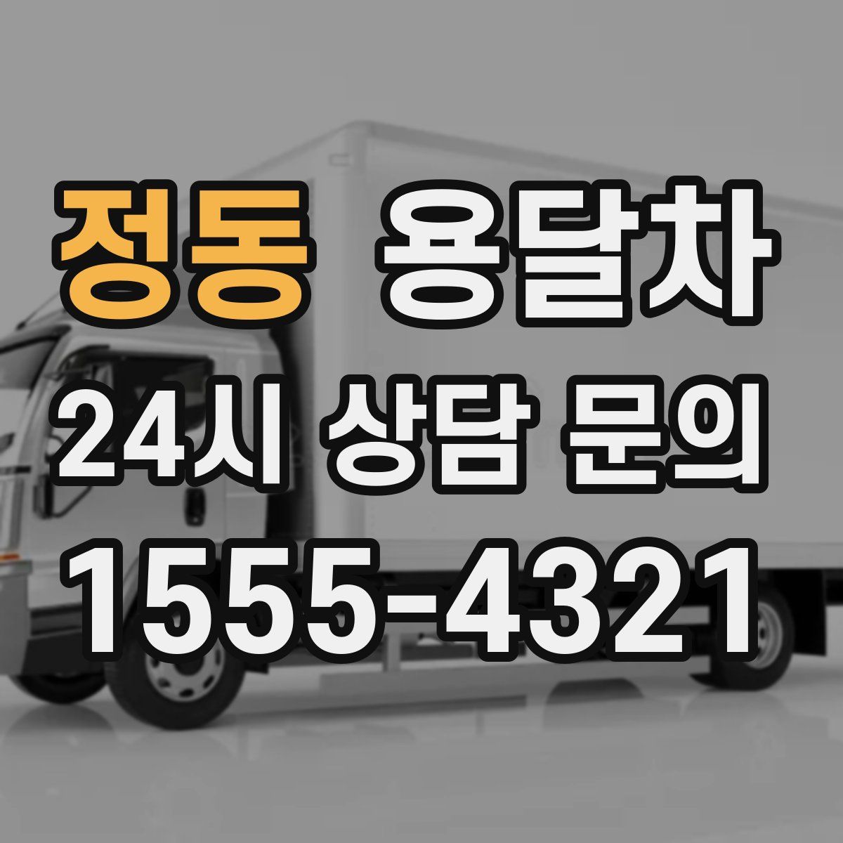 정동 용달차