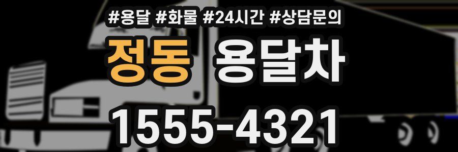 정동 용달차