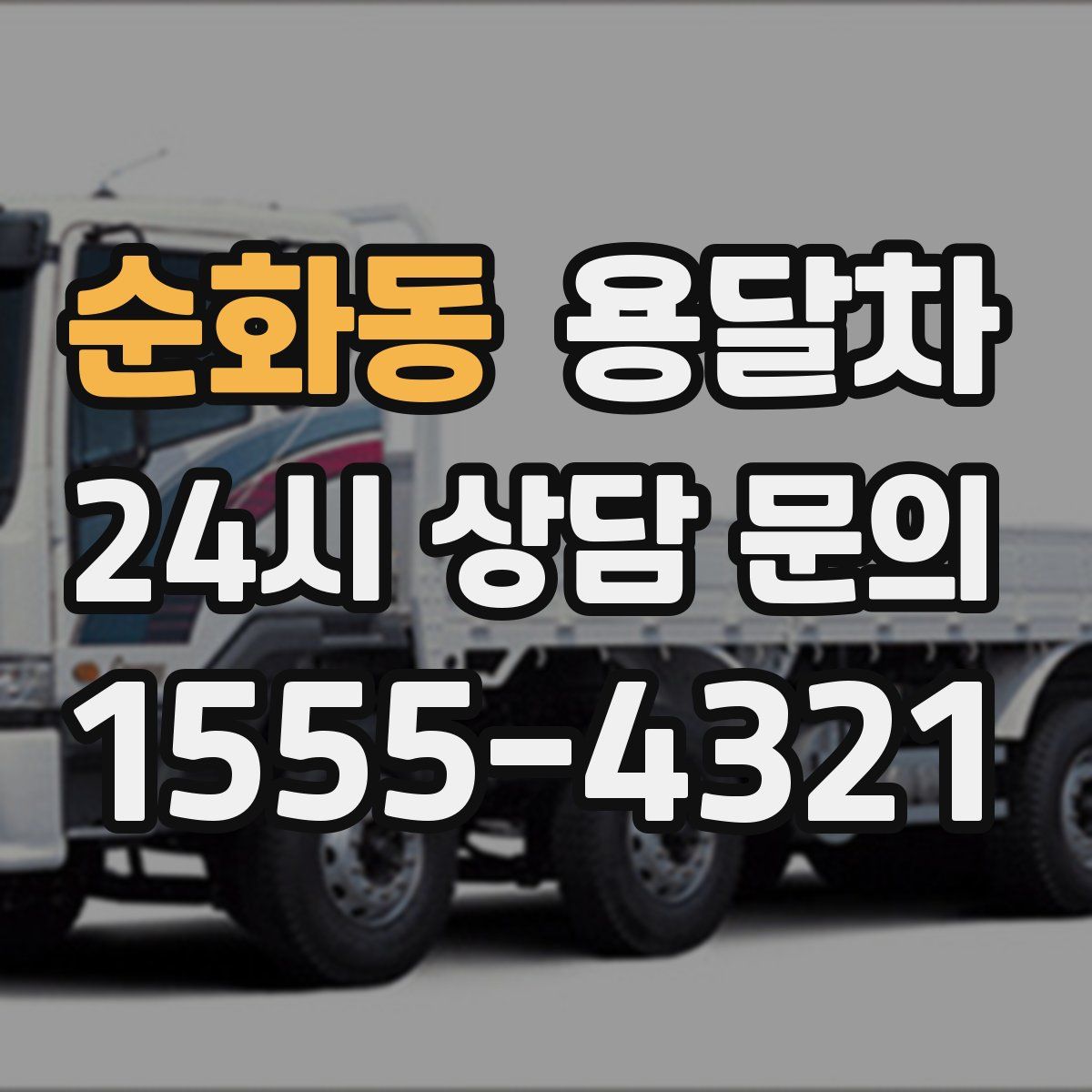 순화동 용달차