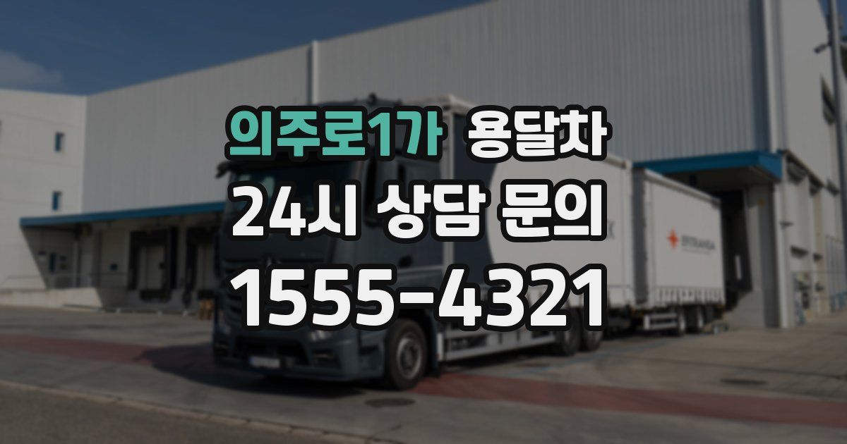 의주로1가 용달차