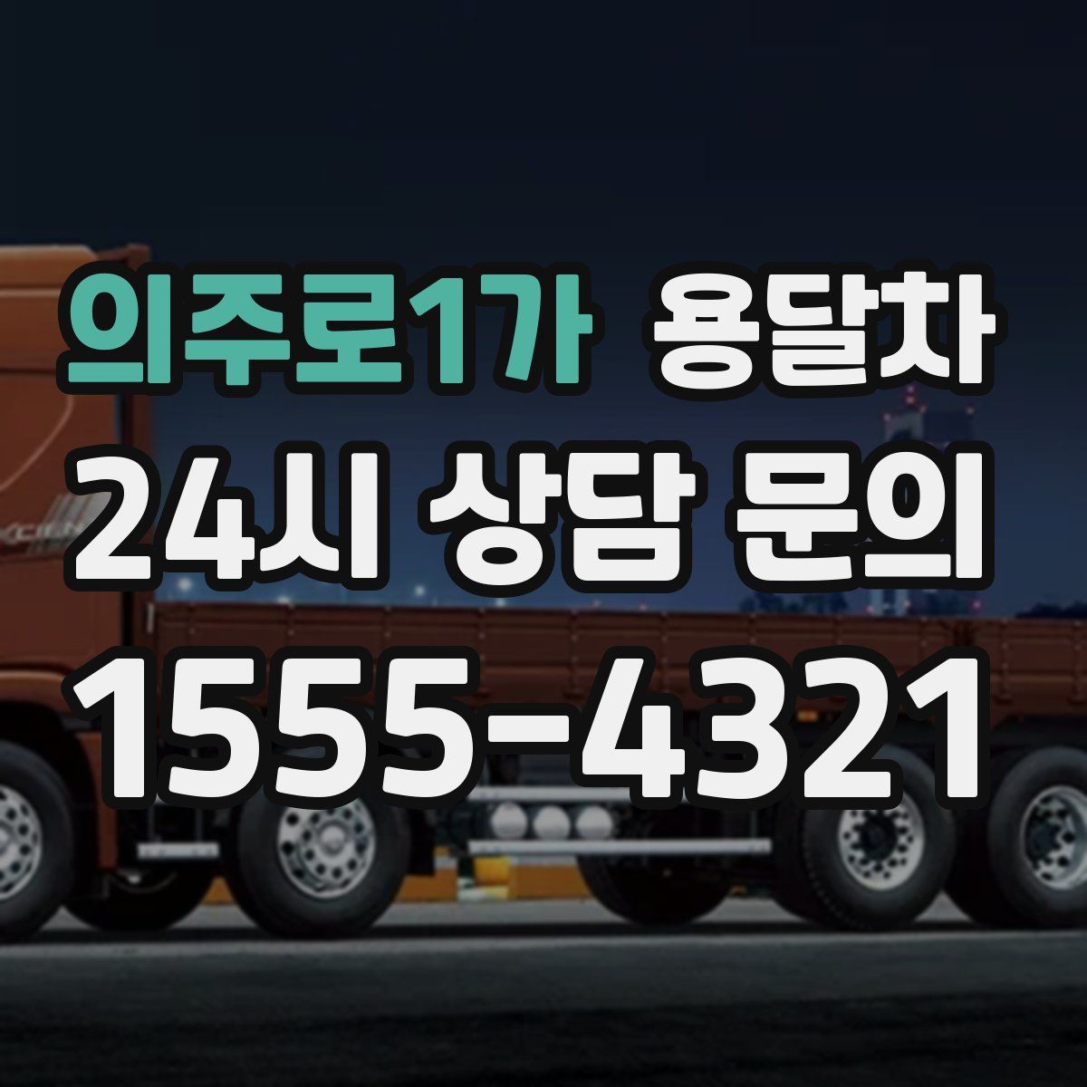 의주로1가 용달차