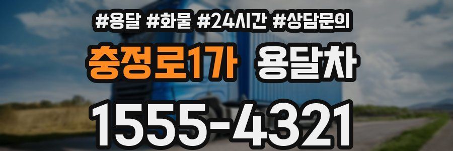 충정로1가 용달차