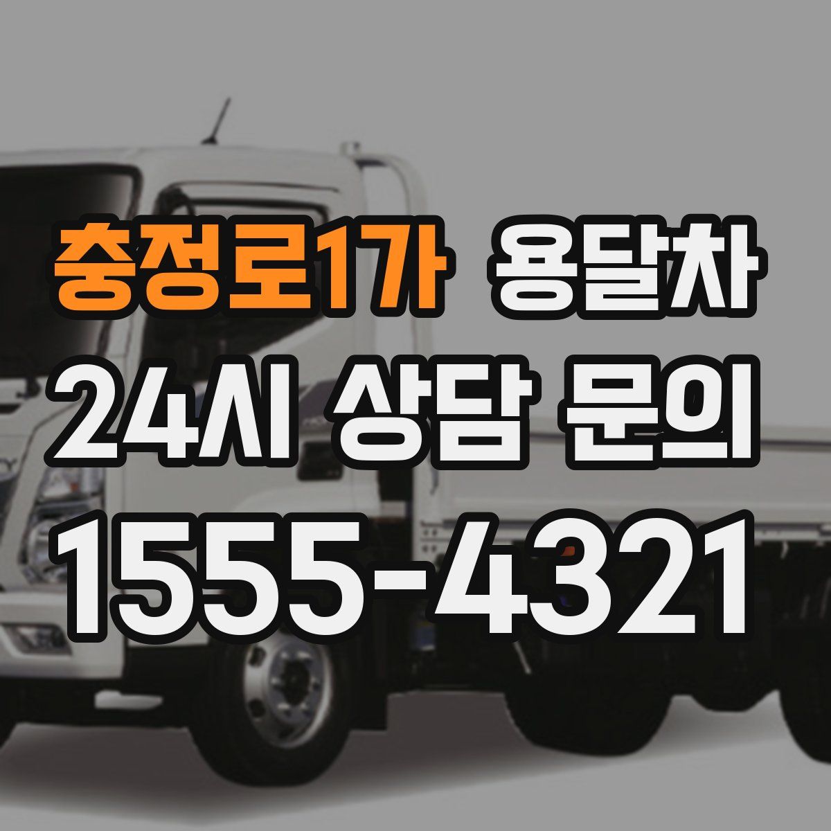 충정로1가 용달차