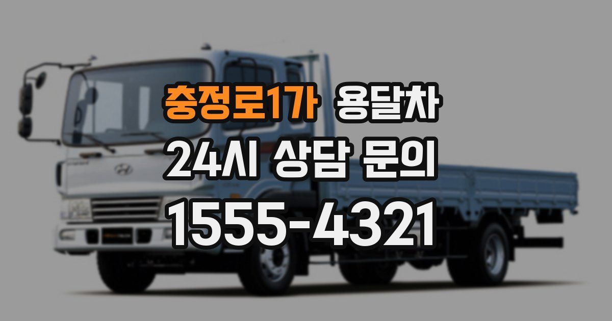 충정로1가 용달차