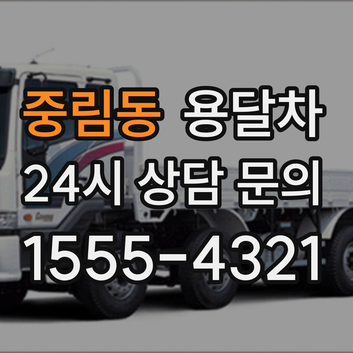 중림동 용달차