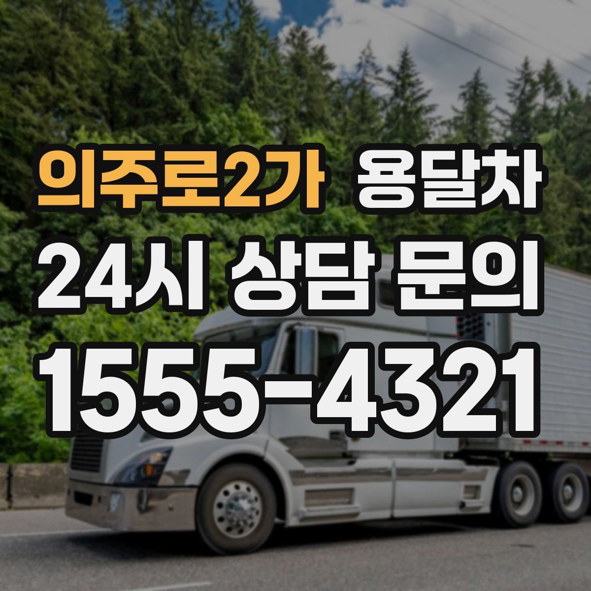 의주로2가 용달차