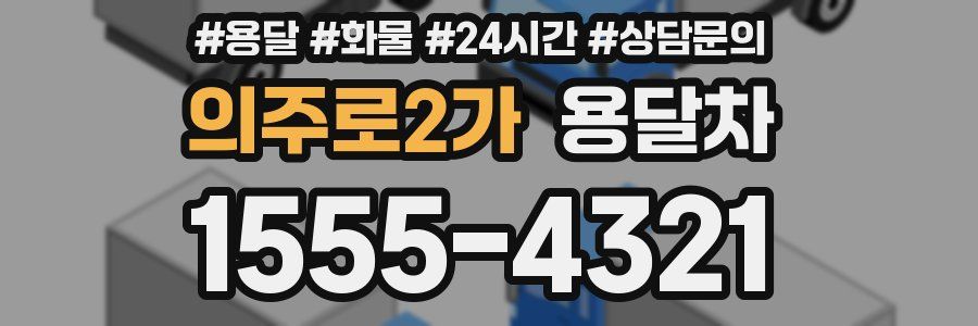 의주로2가 용달차
