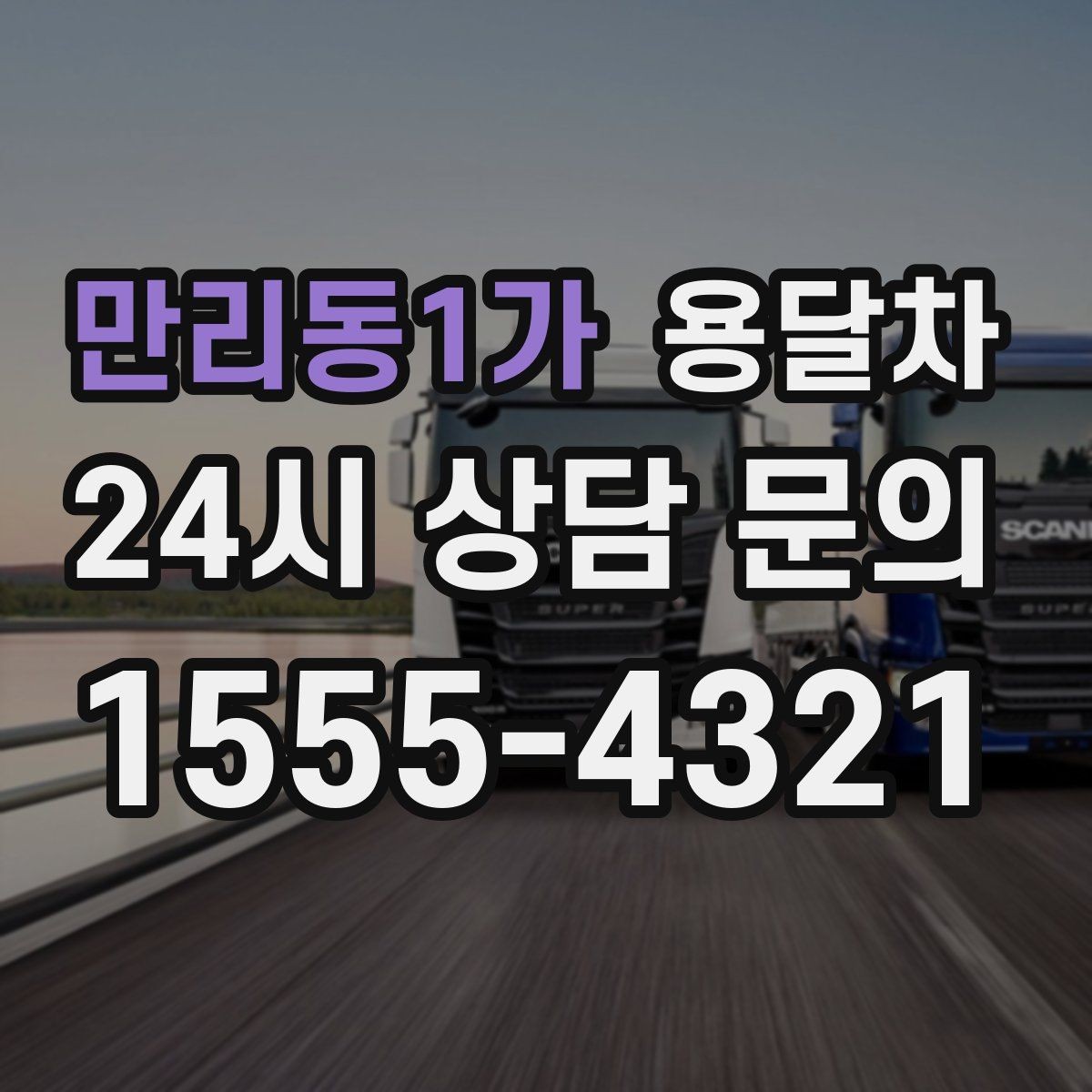 만리동1가 용달차 급하게 필요할 때 대처하는 방법