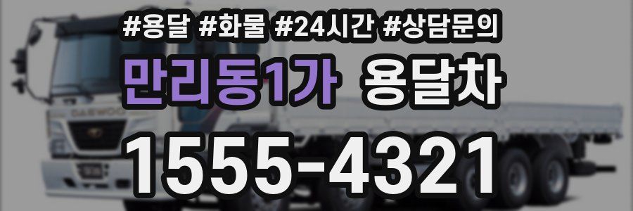 만리동1가 용달차