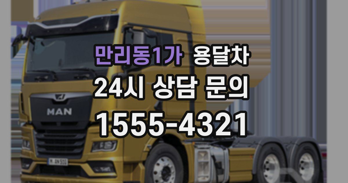 만리동1가 용달차
