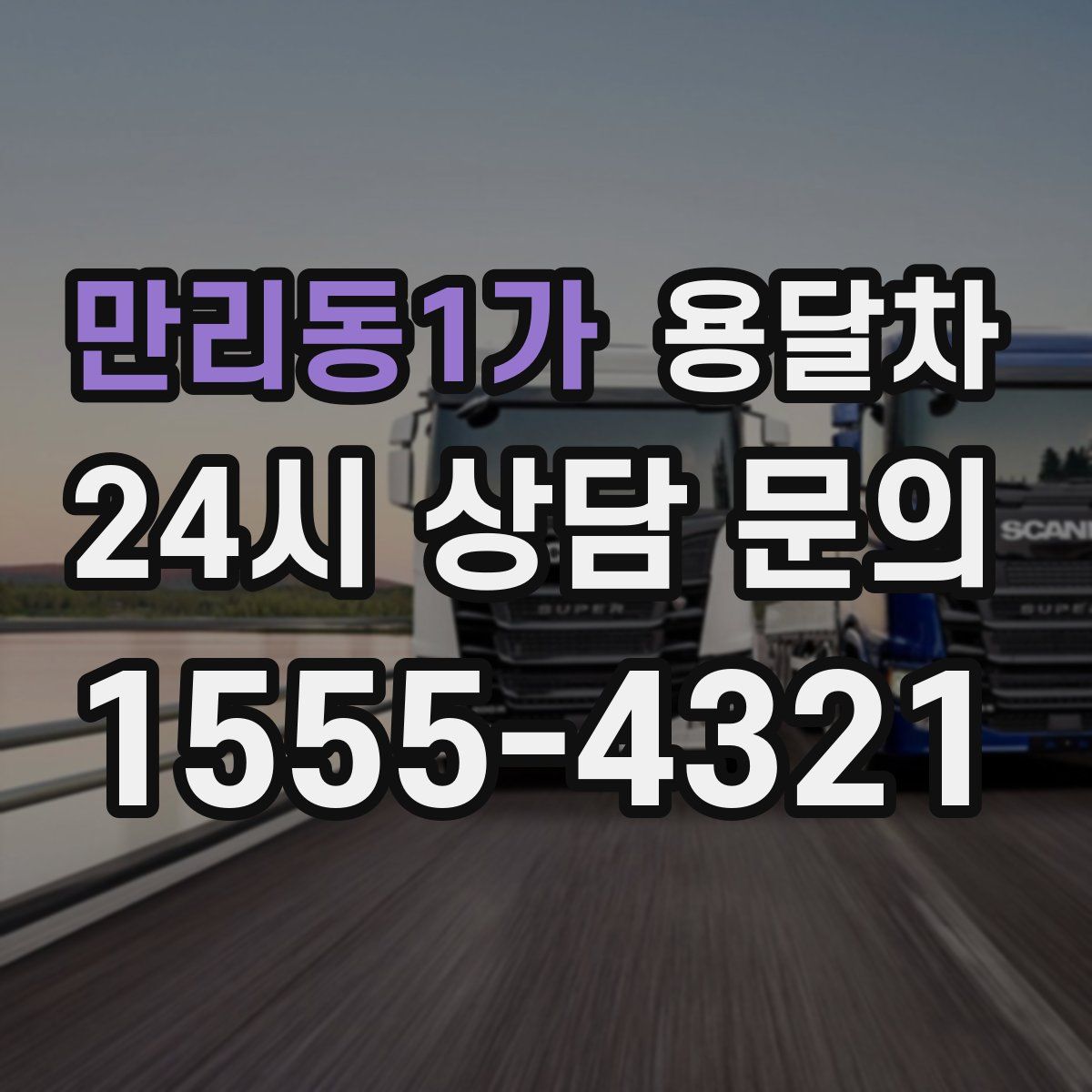 만리동1가 용달차