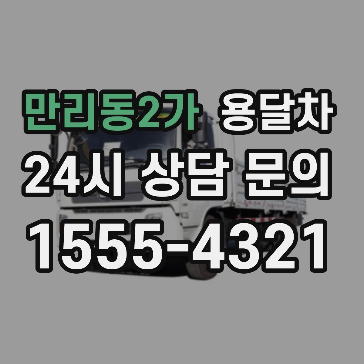 만리동2가 용달차 당일 예약이 필요한 상황에서 살펴볼 점