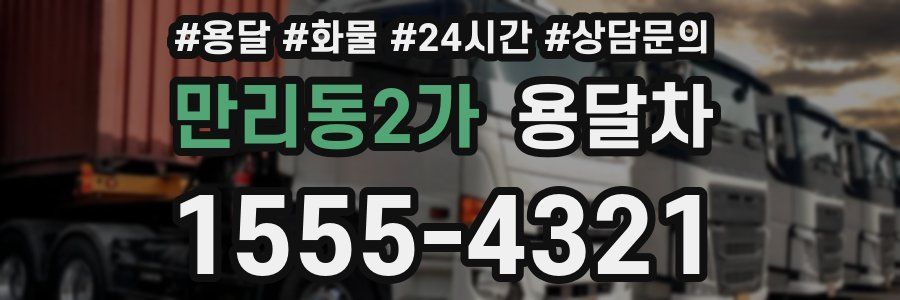 만리동2가 용달차