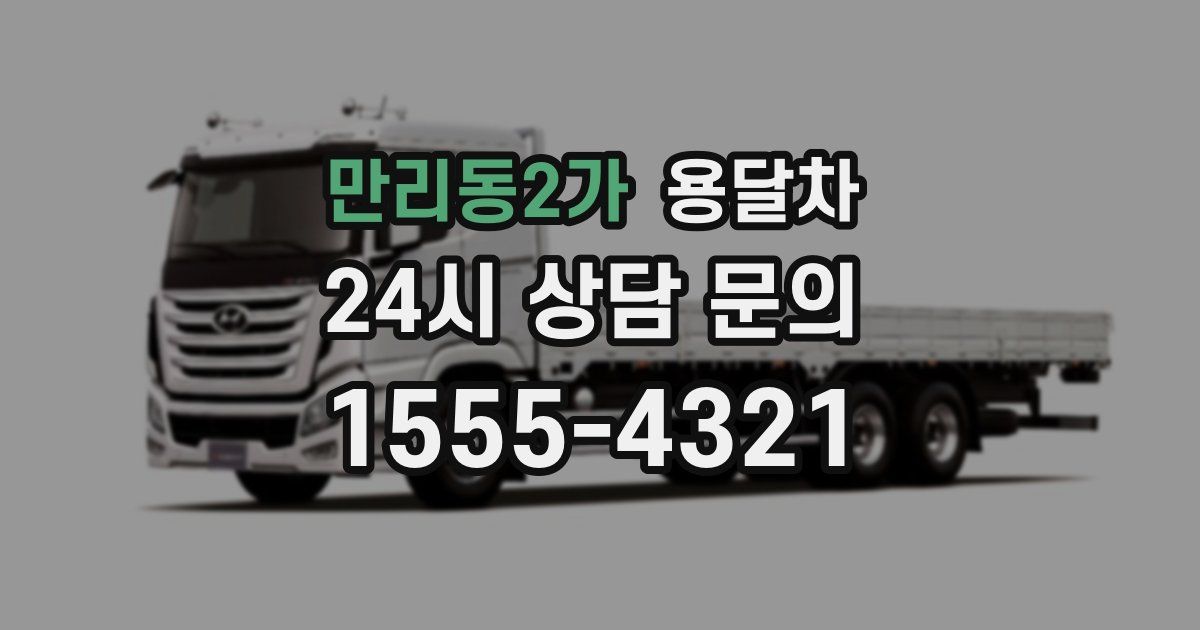 만리동2가 용달차