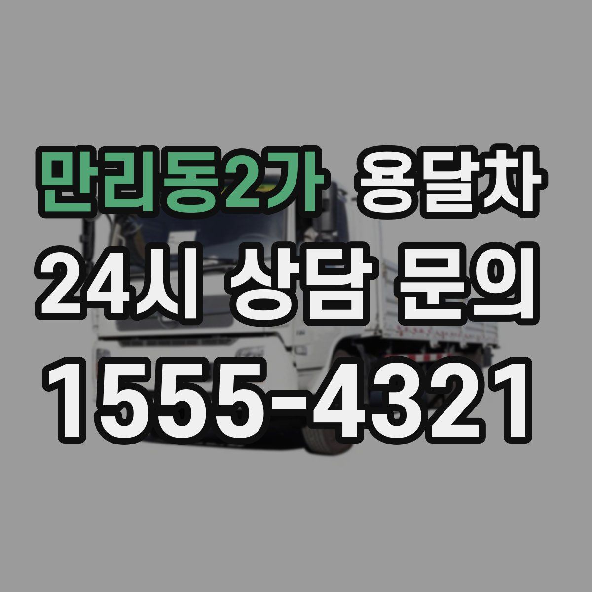 만리동2가 용달차