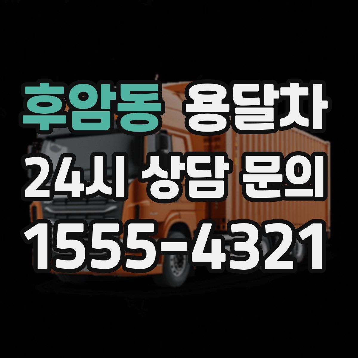 후암동 용달차