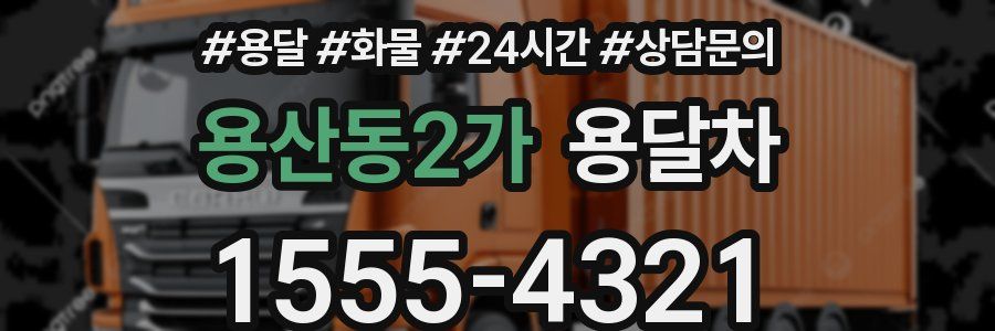 용산동2가 용달차