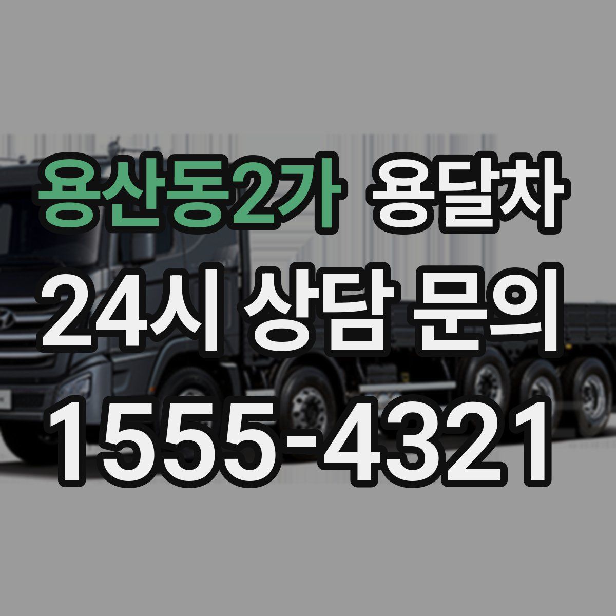 용산동2가 용달차