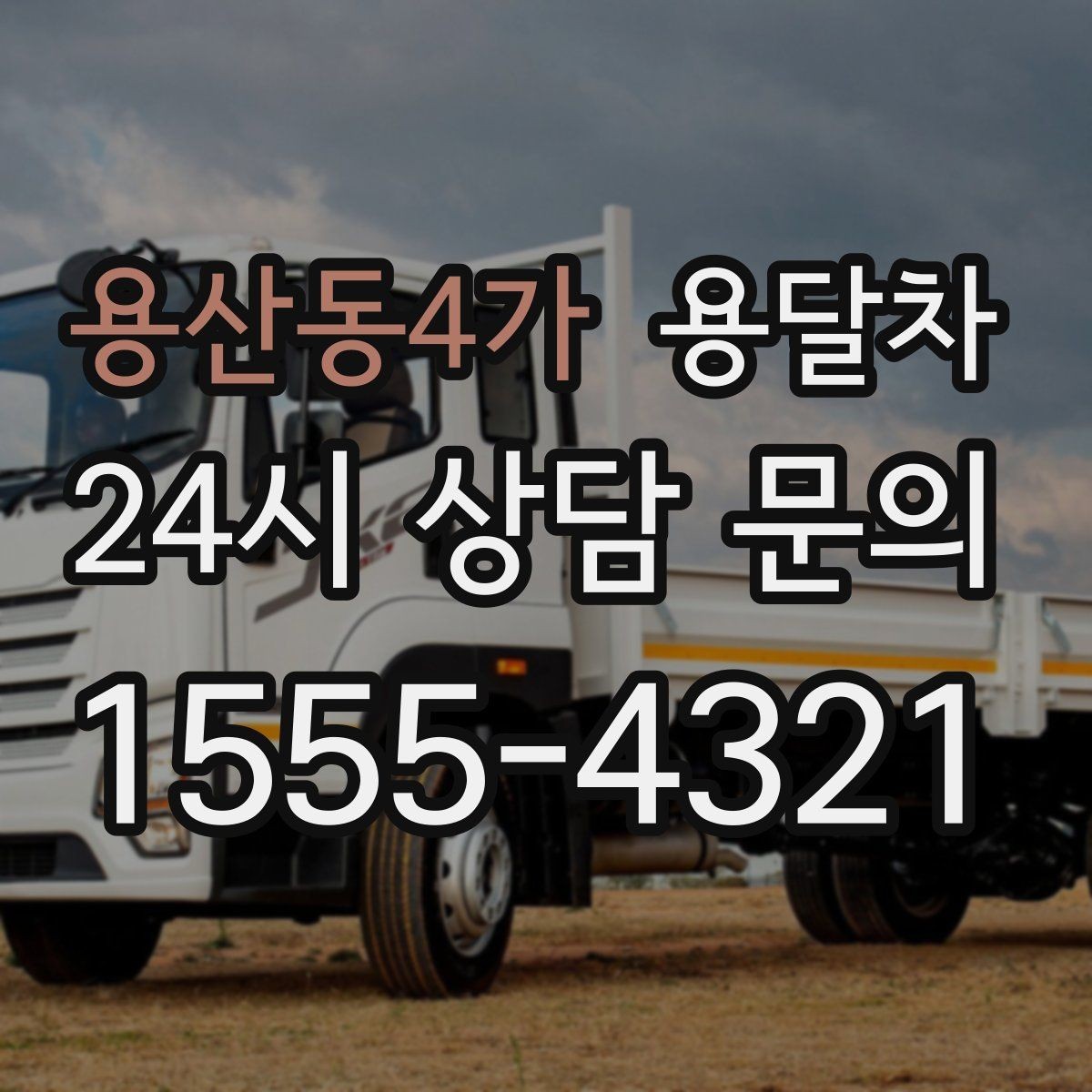 용산동4가 용달차 비용 문의할 때 함께 확인할 내용