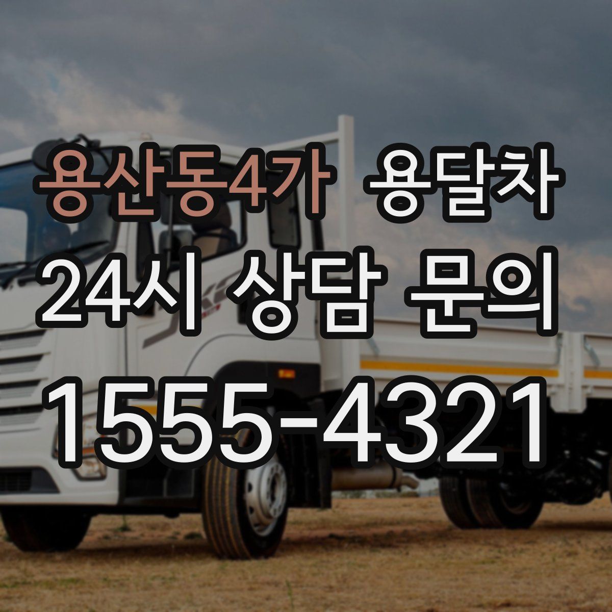 용산동4가 용달차