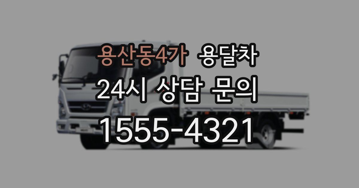용산동4가 용달차