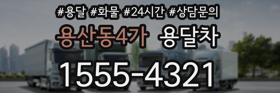 용산동4가 용달차