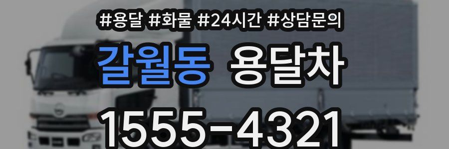 갈월동 용달차