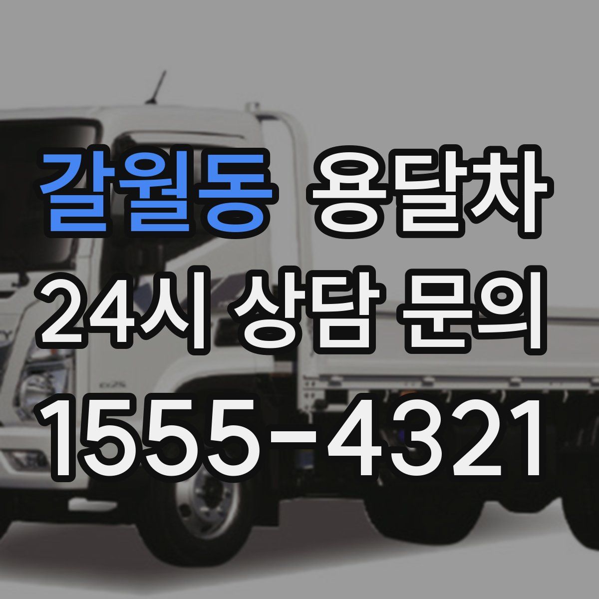 갈월동 용달차
