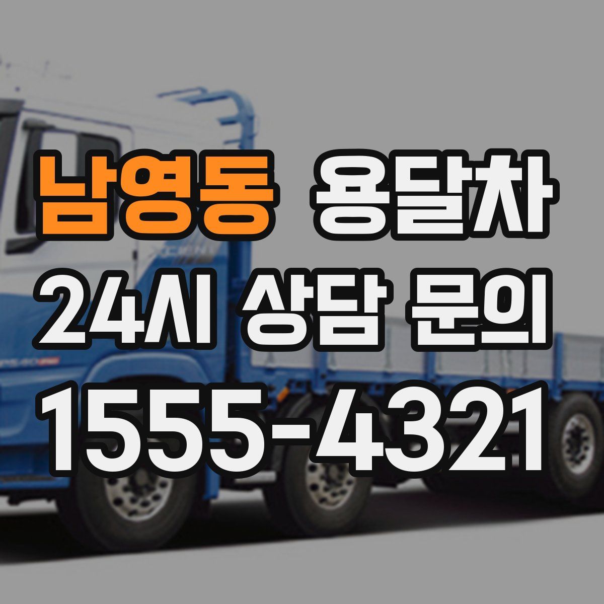 남영동 용달차