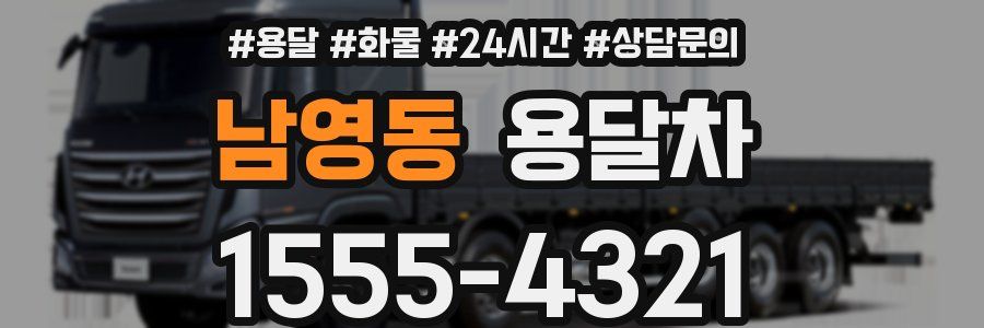 남영동 용달차