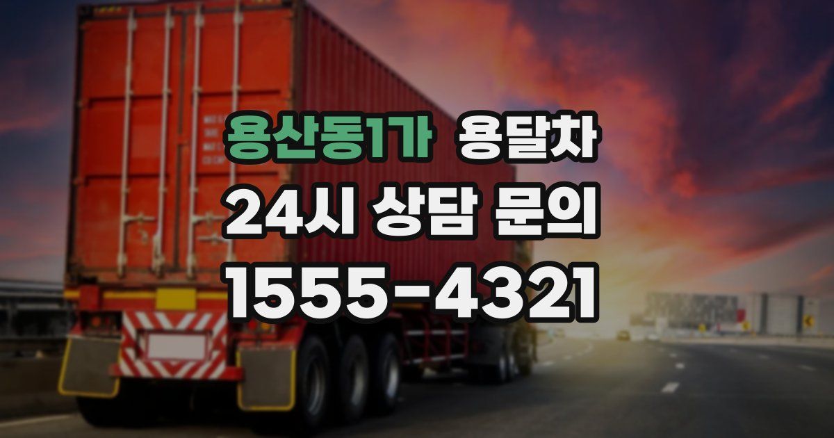 용산동1가 용달차