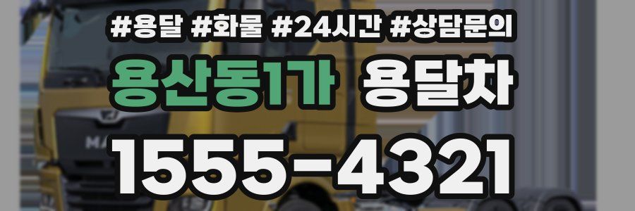 용산동1가 용달차