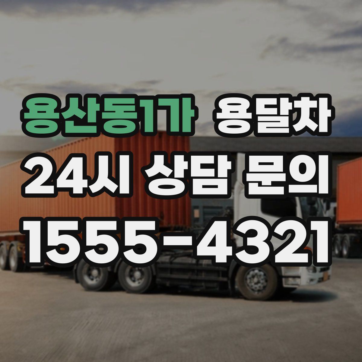 용산동1가 용달차