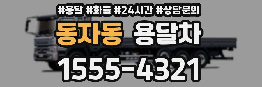 동자동 용달차