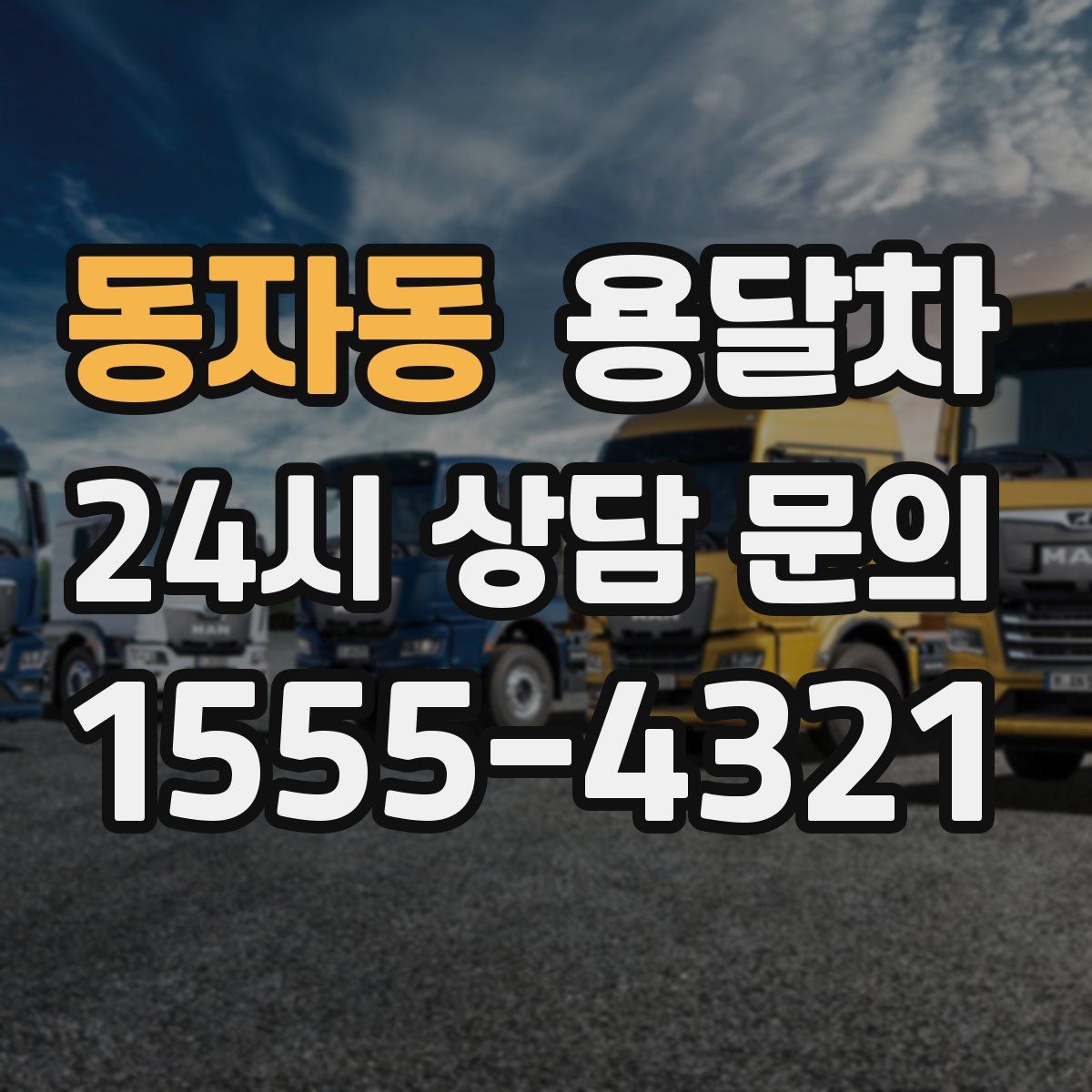 동자동 용달차