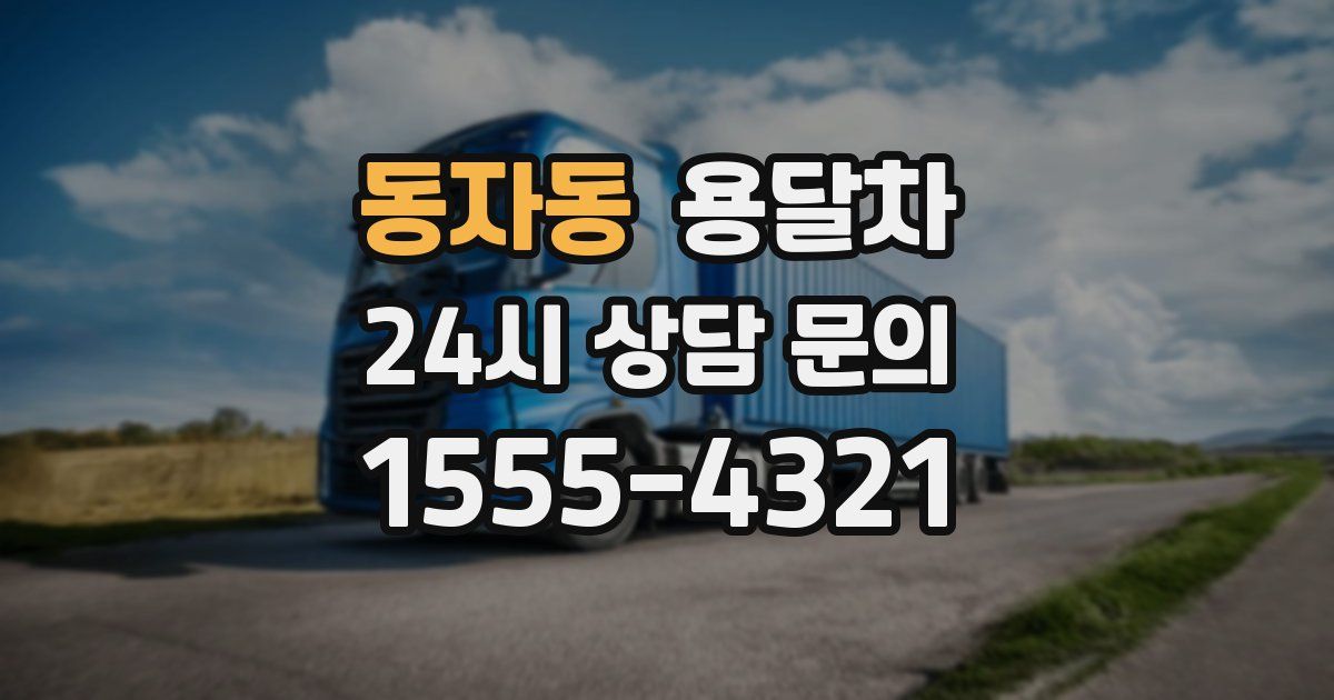 동자동 용달차